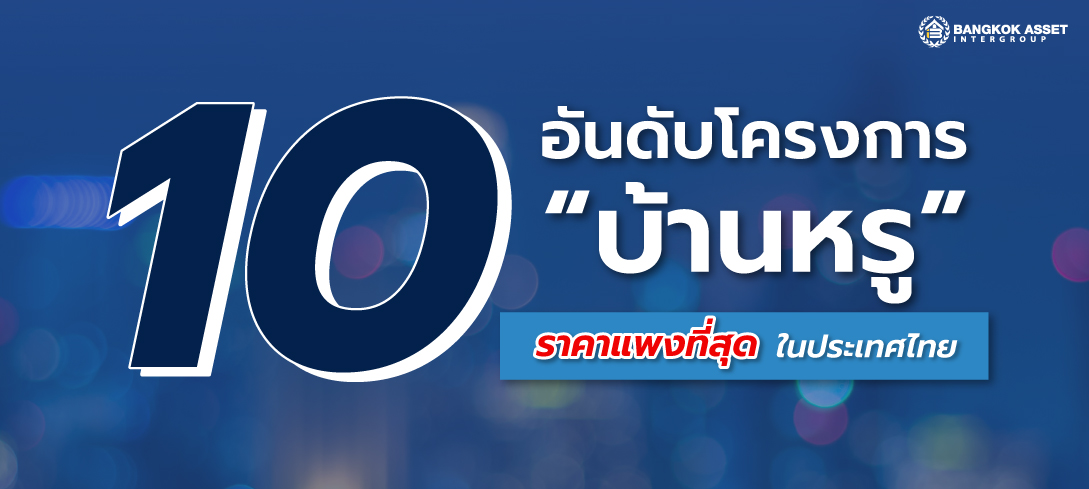 10 อันดับโครงการ “บ้านหรู” ราคาแพงที่สุดในประเทศไทย